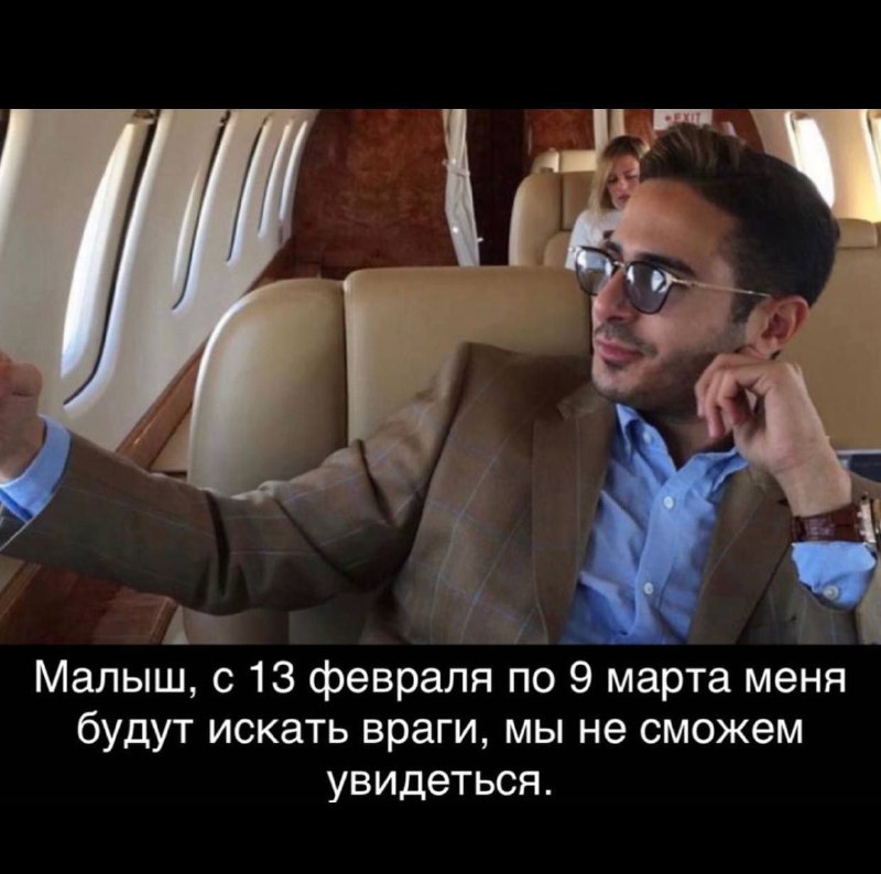 Малыш, с 13 февраля по 9 марта меня будут искать враги, мы не сможем увидеться