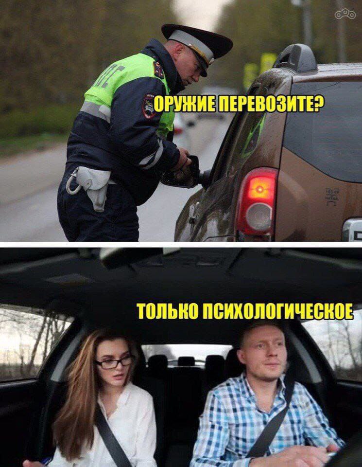 Оружие перевозите? Только психологическое