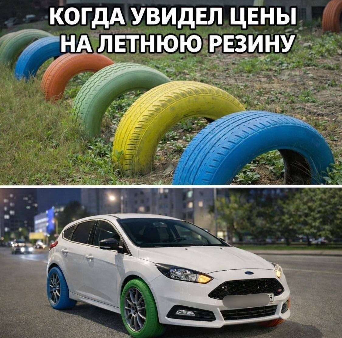 Когда увидел цены на летнюю резину
