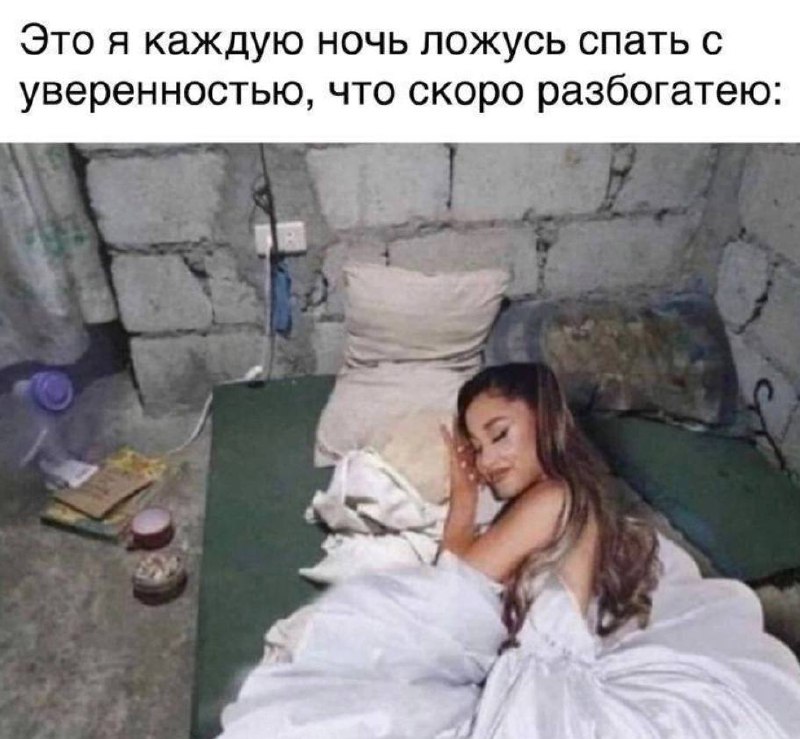Это я каждую ночь ложусь спать с уверенностью, что скоро разбогатею