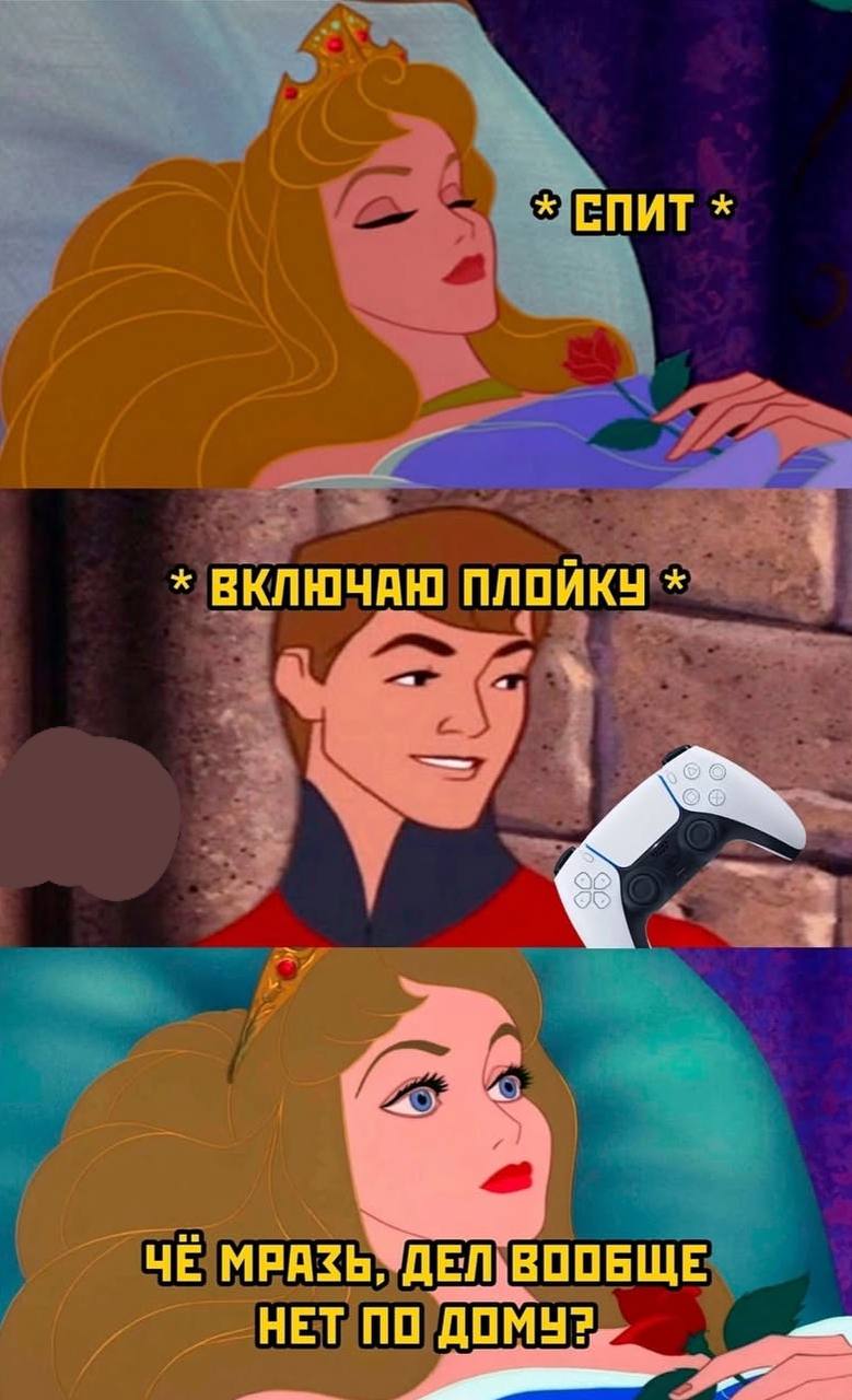 Спит. Включаю плойку. Че мразь, дел вообще нет по дому?