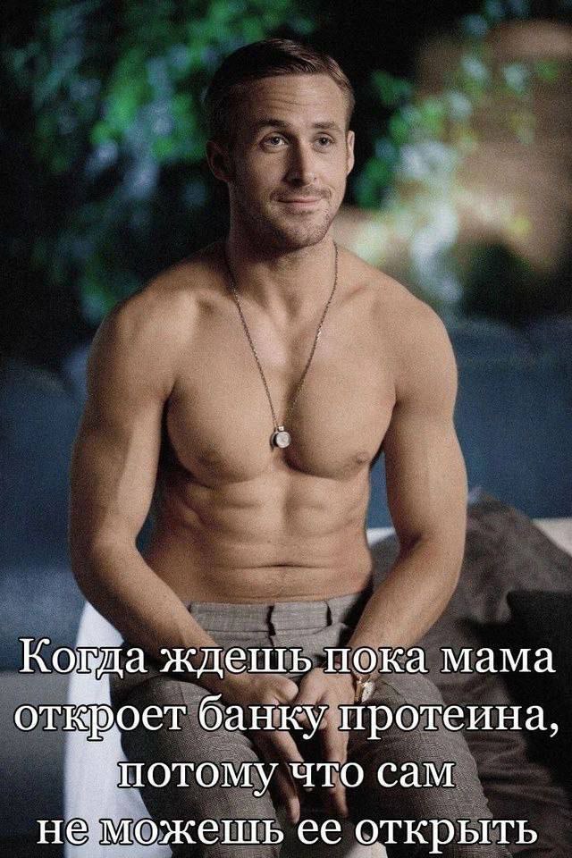 Когда ждешь, пока мама откроет банку протеина, потому что сам не можешь ее открыть