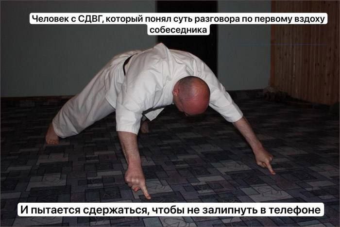 Человек с СДВГ, который понял суть разговора по первому вздоху собеседника и пытается сдержаться, чтобы не залипнуть в телефоне