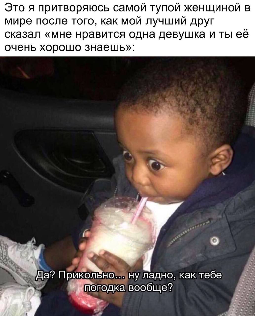 Это я притворяюсь самой тупой женщиной в мире после того, как мой лучший друг сказал 