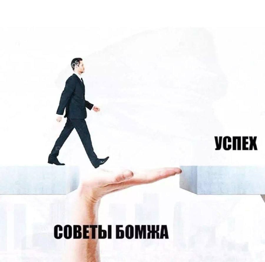 Успех, советы бомжа