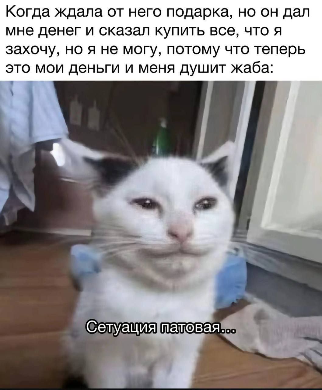 Когда ждала от него подарка, но он дал мне денег и сказал купить все, что я захочу, но я не могу, потому что теперь это мои деньги и меня душит жаба. Сетуация патовая
