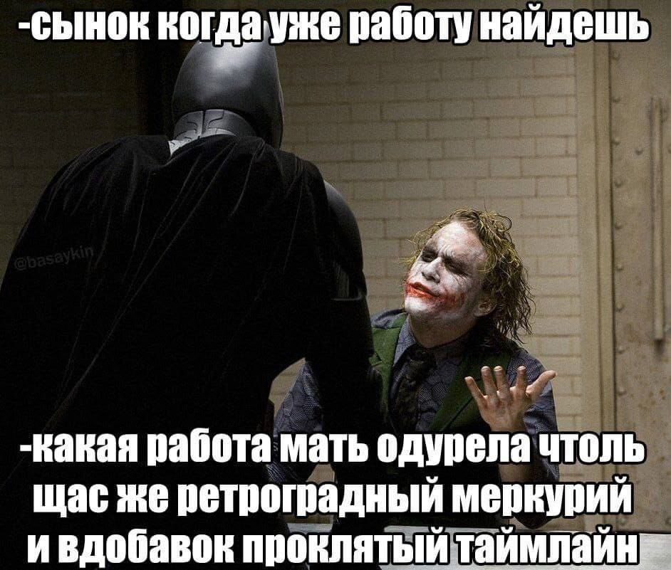Сынок, когда уже работу найдешь? Какая работа, мать, одурела чтоль? Щас же ретроградный меркурий и вдобавок проклятый таймлайн