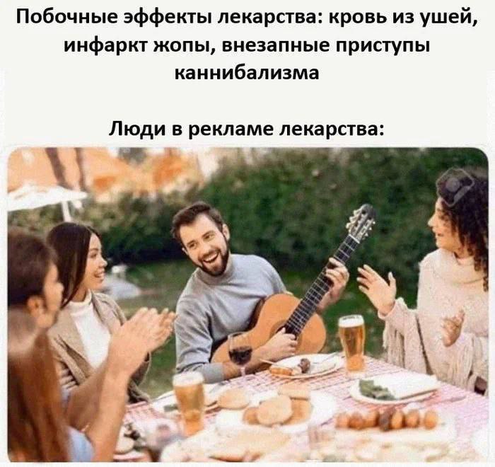 Побочные эффекты лекарства: кровь из ушей, инфаркт жопы, внезапные приступы каннибализма. Люди в рекламе лекарства