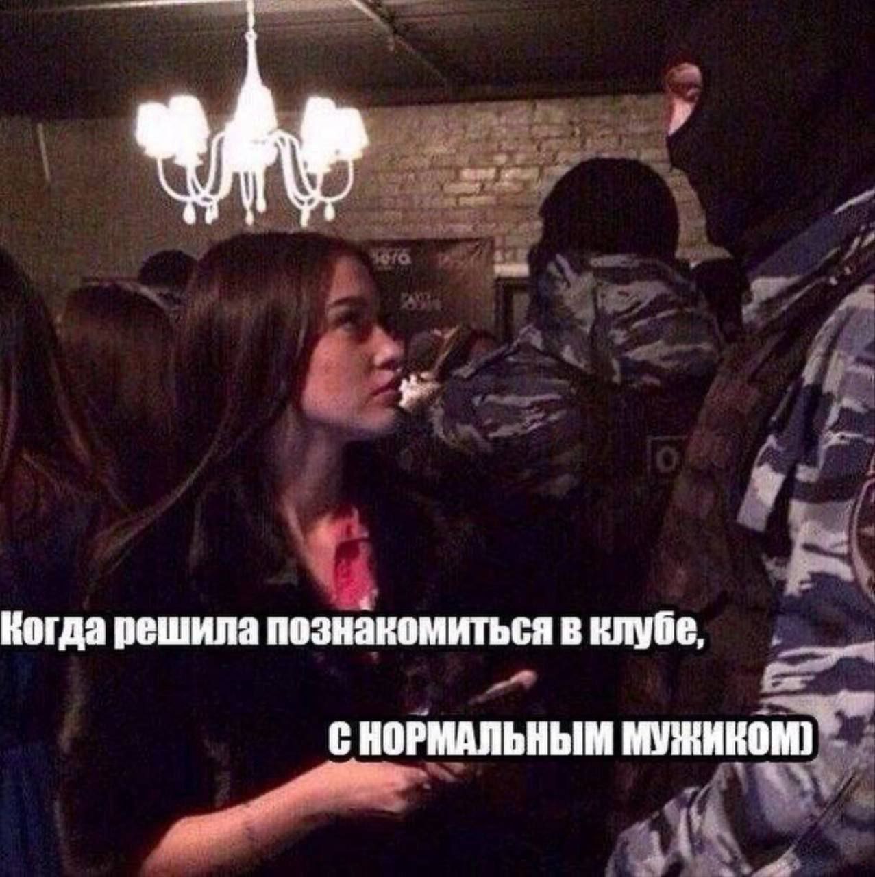 Когда решила познакомиться в клубе с нормальным мужиком