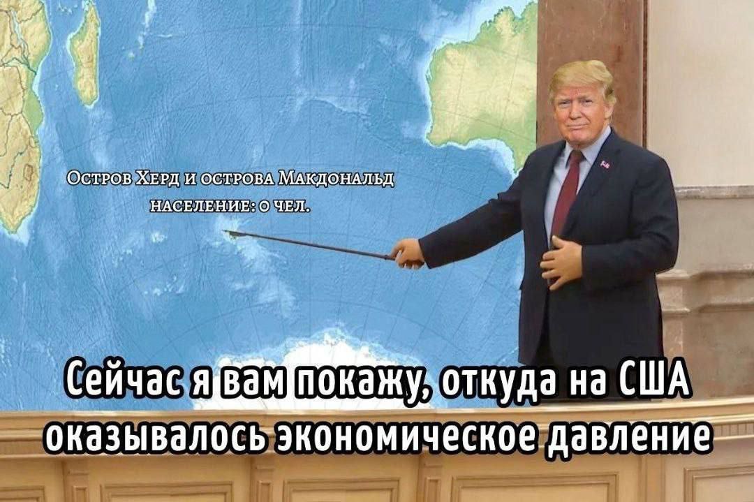 Сейчас я вам покажу, откуда на США оказывалось экономическое давление: Остров Херд и Острова Макдональд, население 0 чел.