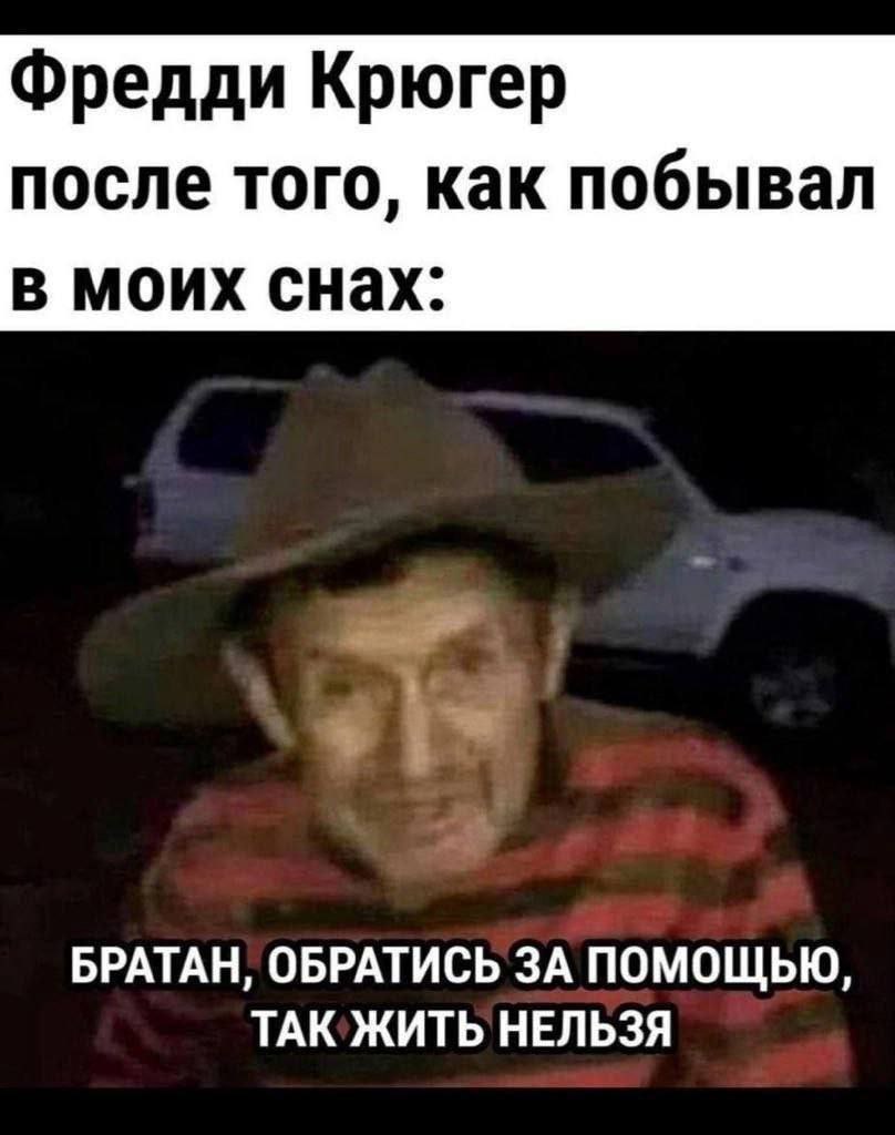 Фредди Крюгер после того, как побывал в моих снах: братан, обратись за помощью, так жить нельзя