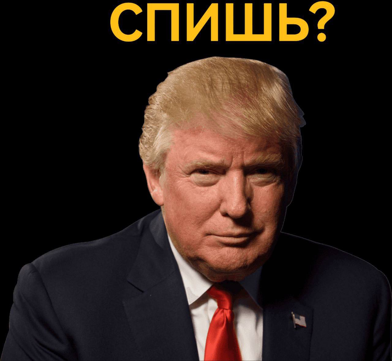 Трамп: спишь?