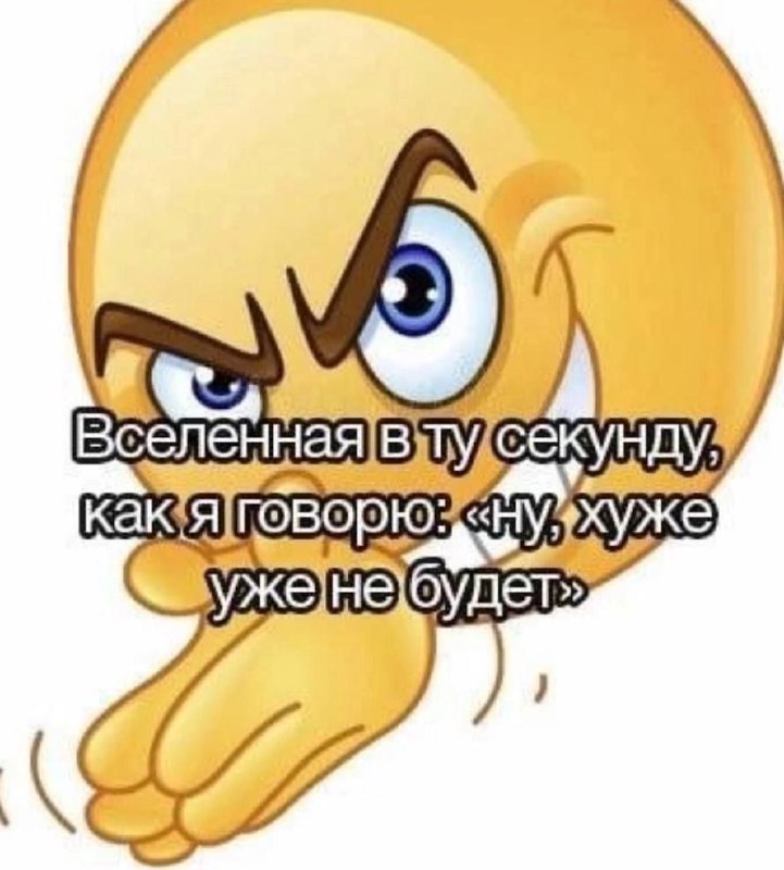 Вселенная в ту секунду, как я говорю: 