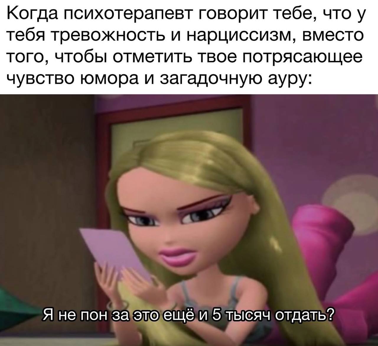 Когда психотерапевт говорит тебе, что у тебя тревожность и нарциссизм, вместо того, чтобы отметить твое потрясающее чувство юмора и загадочную ауру. Я не пон за это еще и 5 тысяч отдать?