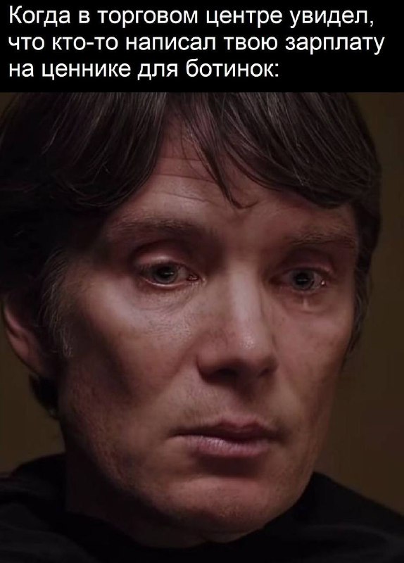 Когда в торговом центре увидел, что кто-то написал твою зарплату на ценнике для ботинок